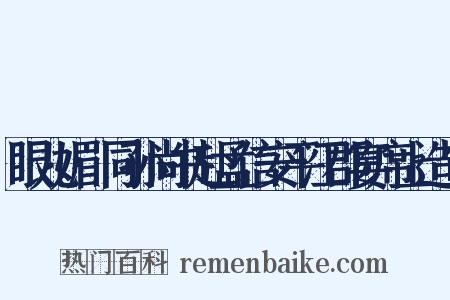 眼儿媚·同孙尚书赴孟信安平江郡宴席上造句是什么意思的图片